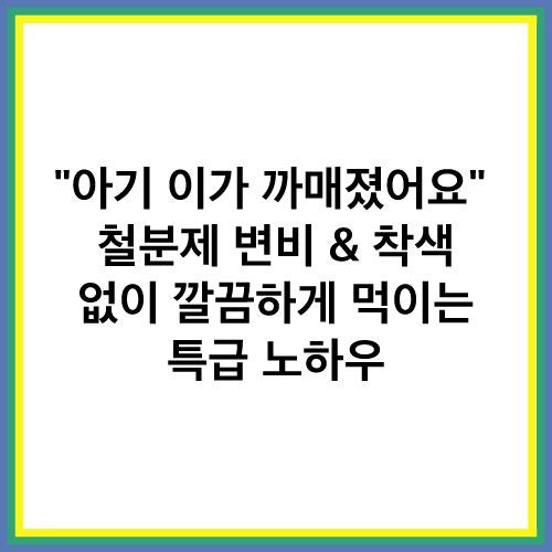 영유아 검진 필수 항목 아기철분, 부작용(변비, 치아착색) 없이 먹이는 팁