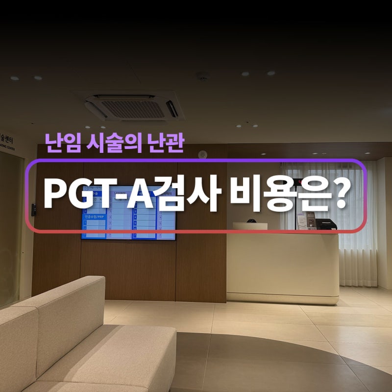 시험관 PGT 검사 비용과 지원 받는 방법까지 실제 후기 정리!