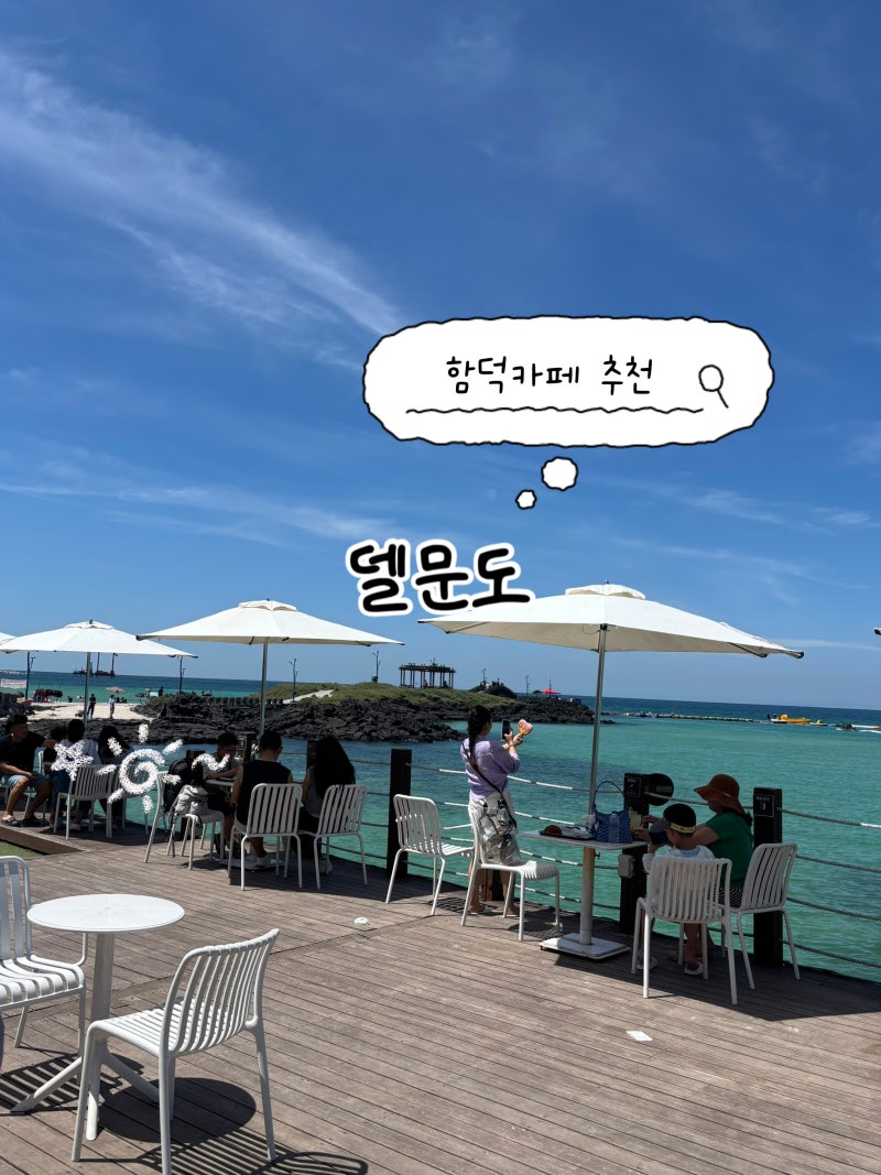 제주 함덕해수욕장 카페 델문도 바다뷰 베이커리