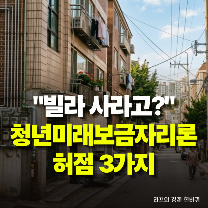 "월세 대신 빌라 사라고?" 8.13 대책 청년미래보금자리론에 숨겨진 3가지 치명적 허점