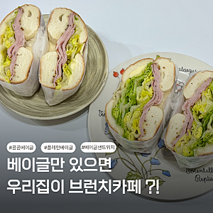 곰곰 플레인 베이글 잠봉 샌드위치 만들기 추천 내돈내산 솔직후기