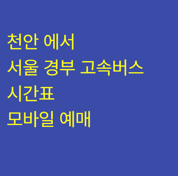 천안 종합버스터미널에서 서울 경부 고속버스 시간표 & 티머니GO 모바일 예매