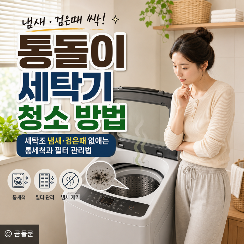통돌이 세탁기 청소 방법, 세탁조 냄새와 검은때 없애는 통세척과 필터 관리법