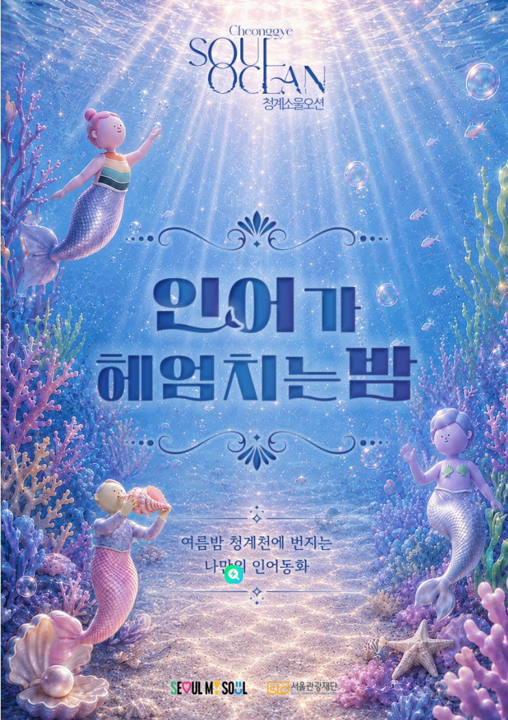 [서울야경명소] 내가 만든 인어가 청계천에? 청계 소울 오션 신규 콘텐츠 공개
