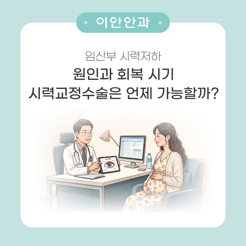 임산부 시력저하 원인과 회복 시기, 시력교정수술은 언제 가능할까?