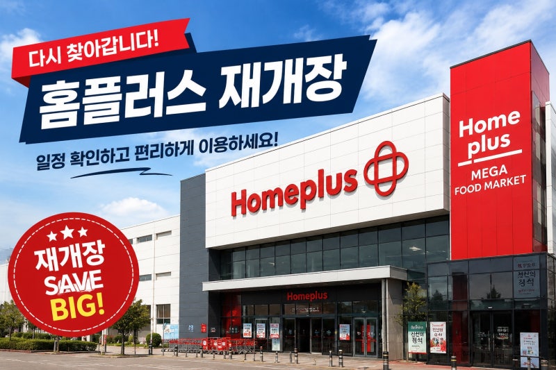 홈플러스 재개장 일정 총정리, 영업 재개 점포 확인하기