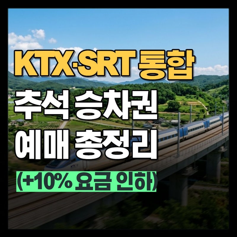 KTX·SRT 추석 승차권 예매 일정 및 노선별 오픈 시간 성공 꿀팁 (통합 앱 코레일+ 안내)