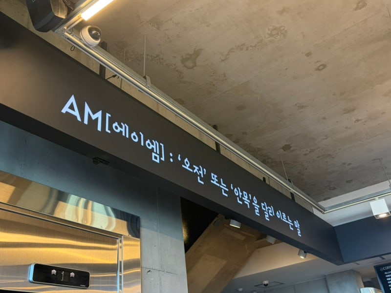 강릉 에이엠브레드커피 • AM | 강릉 오션뷰 카페 솔직후기 | 안목해변커피 맛집 추천