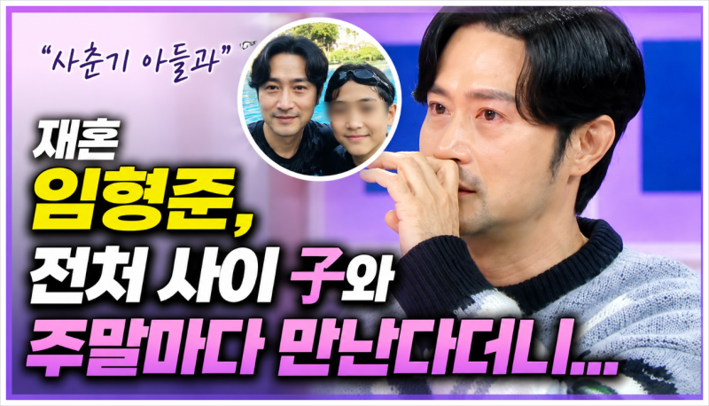 임형준 재혼 후 첫째 아들과 휴가. 14세 아들과 보낸 특별한 시간, 주말마다 만나는 이유