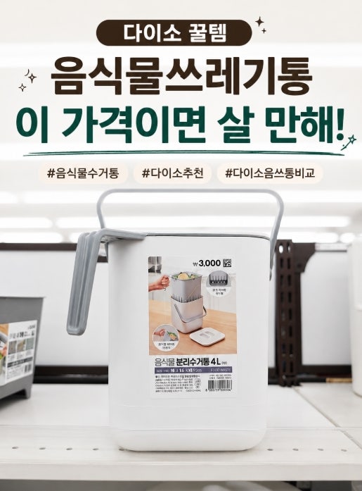 다이소 꿀템 음식물쓰레기통 이 가격이면 살 만해!