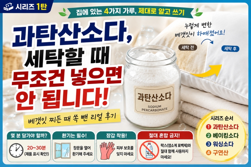 과탄산소다, 세탁할 때 무조건 넣으면 안 됩니다! 베갯잇 찌든 때 직접 빼보니...