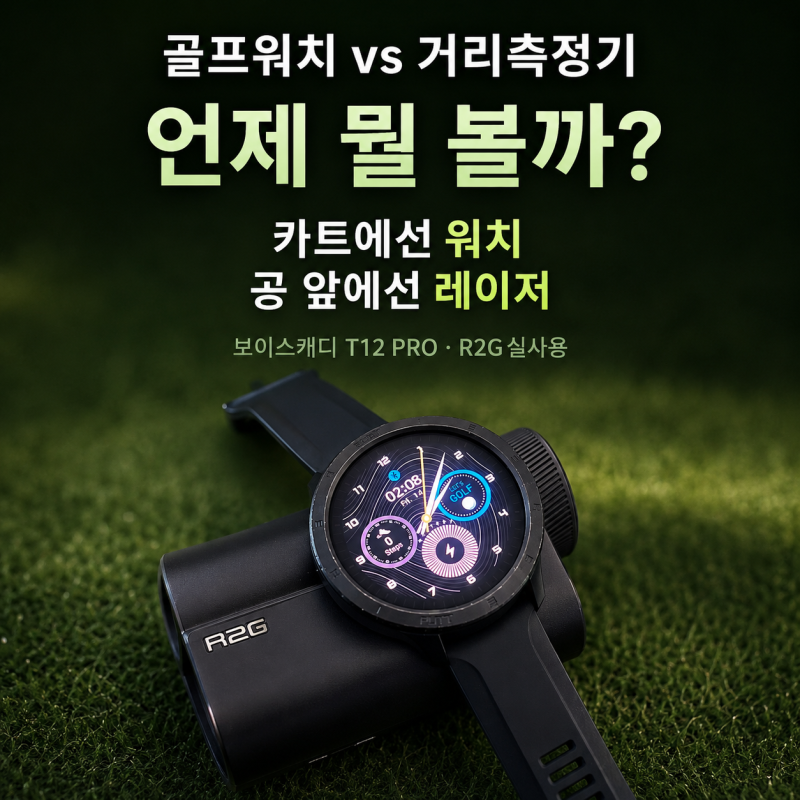 보이스캐디 T12 PRO와 R2G 사용법｜골프워치와 레이저를 언제 어떻게 볼까