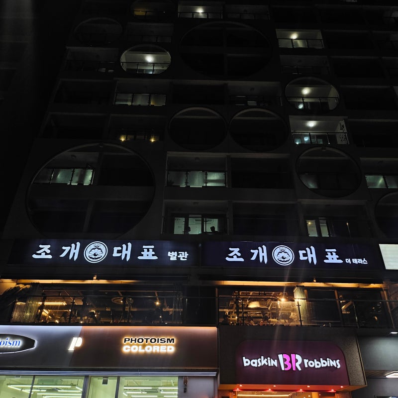 부산 광안리 조개구이 조개대표 새우구이