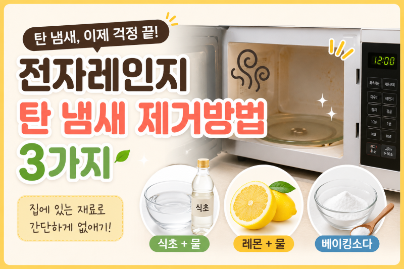 전자레인지 탄 냄새 제거방법 3가지｜집에 있는 재료로 간단하게 없애기