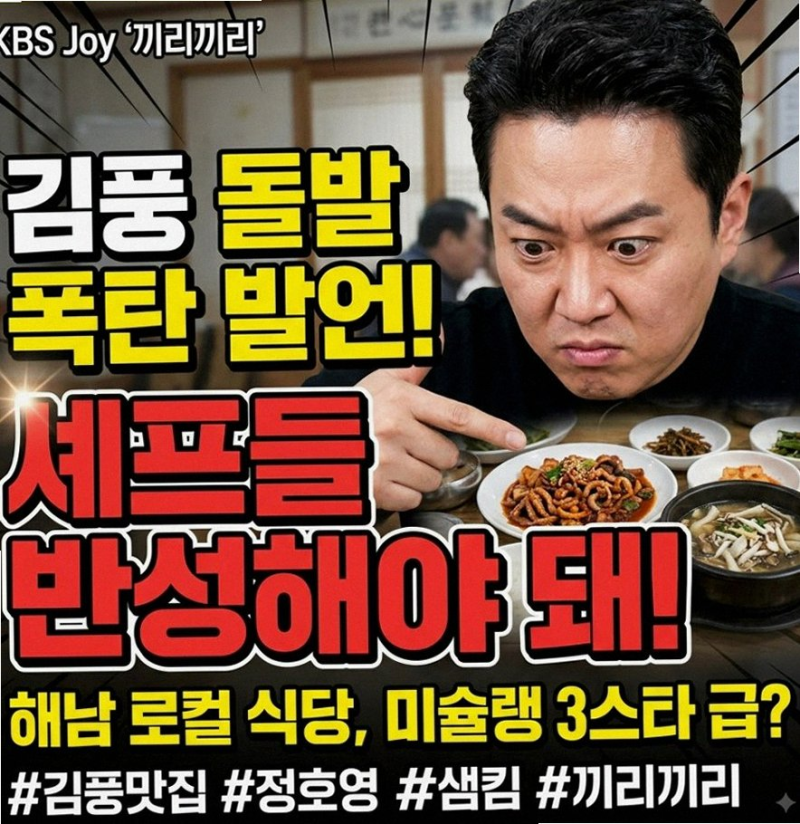 김풍 해남 맛집 정호영 샘킴까지 소환하며 극찬한 진짜 이유