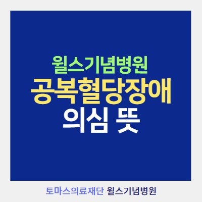 [건강검진 결과] 공복혈당장애 의심 (뜻· 증상· 치료)