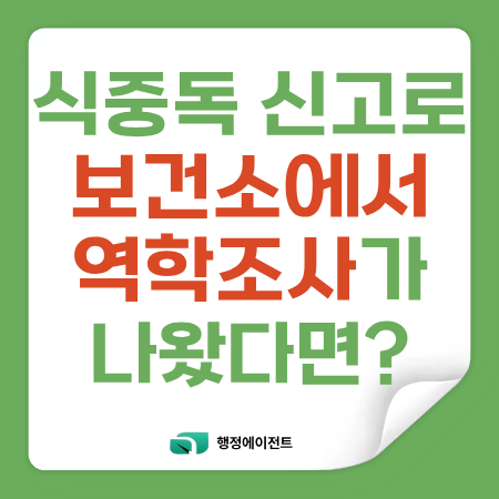 식중독 신고로 보건소에서 역학조사가 나왔다면?