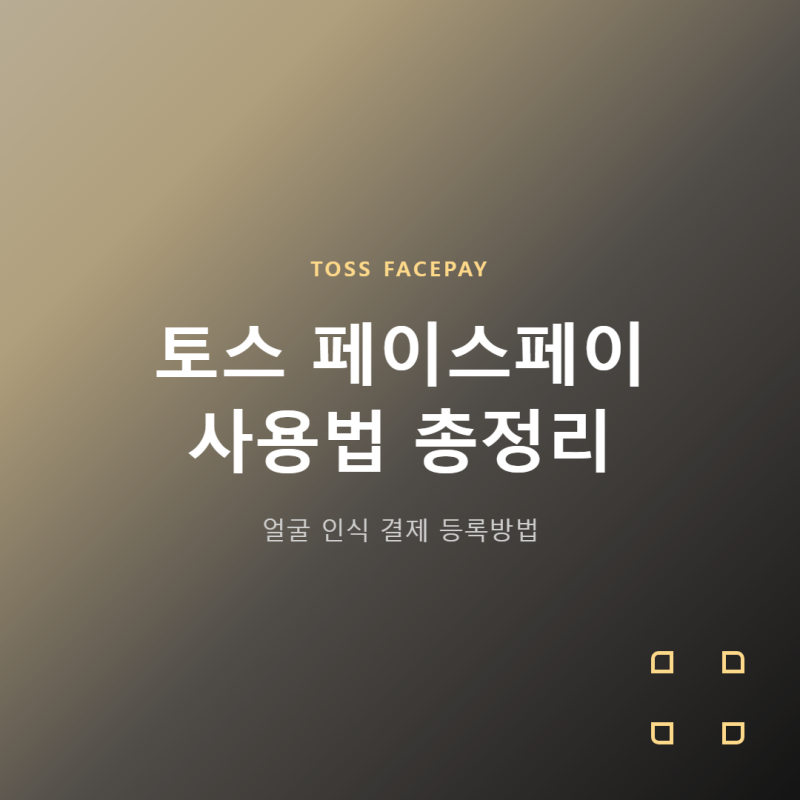 토스 페이스페이 사용법 총정리 얼굴 인식 결제 등록방법