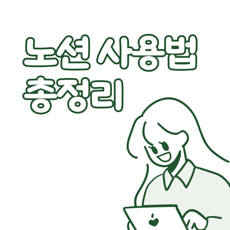 노션 사용법 총정리｜입문자가 꼭 알아야 할 10단계
