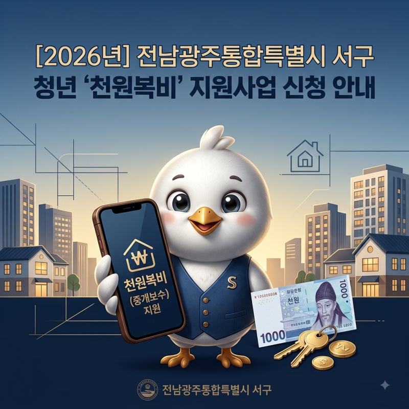 [2026년] 전남광주통합특별시 서구 청년 '천원복비' 지원사업 신청 안내
