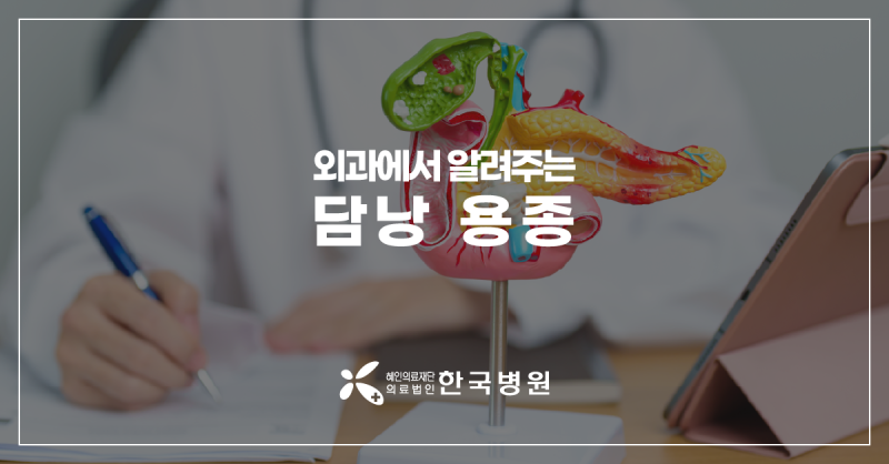 담낭용종, 수술해야 하나요? 제주 외과에서 알려 드려요!