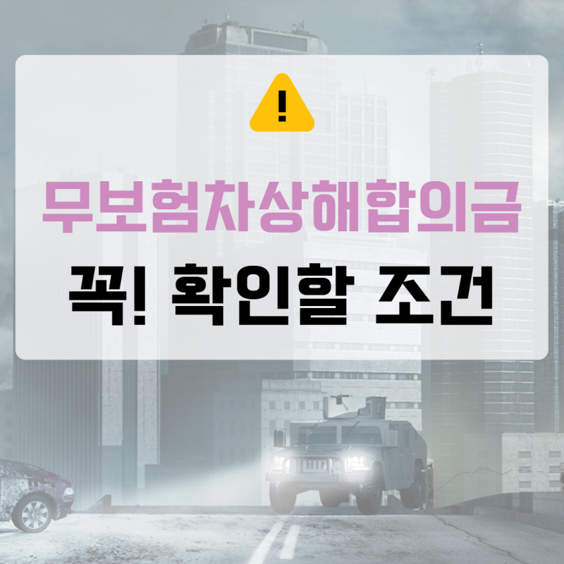 무보험차상해 합의금, 상대방 보험이 안 된다면? 내 보험에서 꼭 확인할 조건!