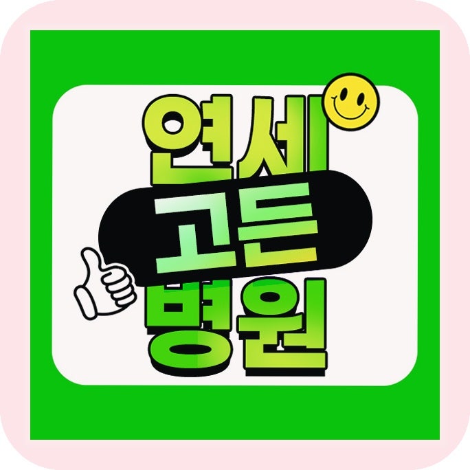 별내 연세고든병원 하지정맥류 치료, 다리 혈관이 튀어나오기 시작했다면
