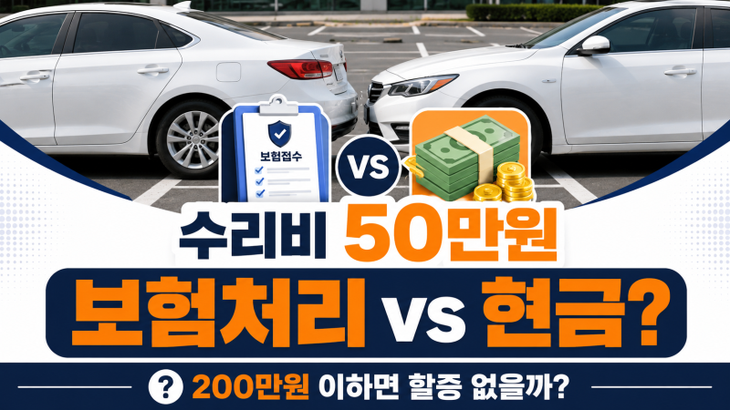 차 긁었는데 수리비 50만원, 보험처리할까 현금으로 줄까? 계산해보면