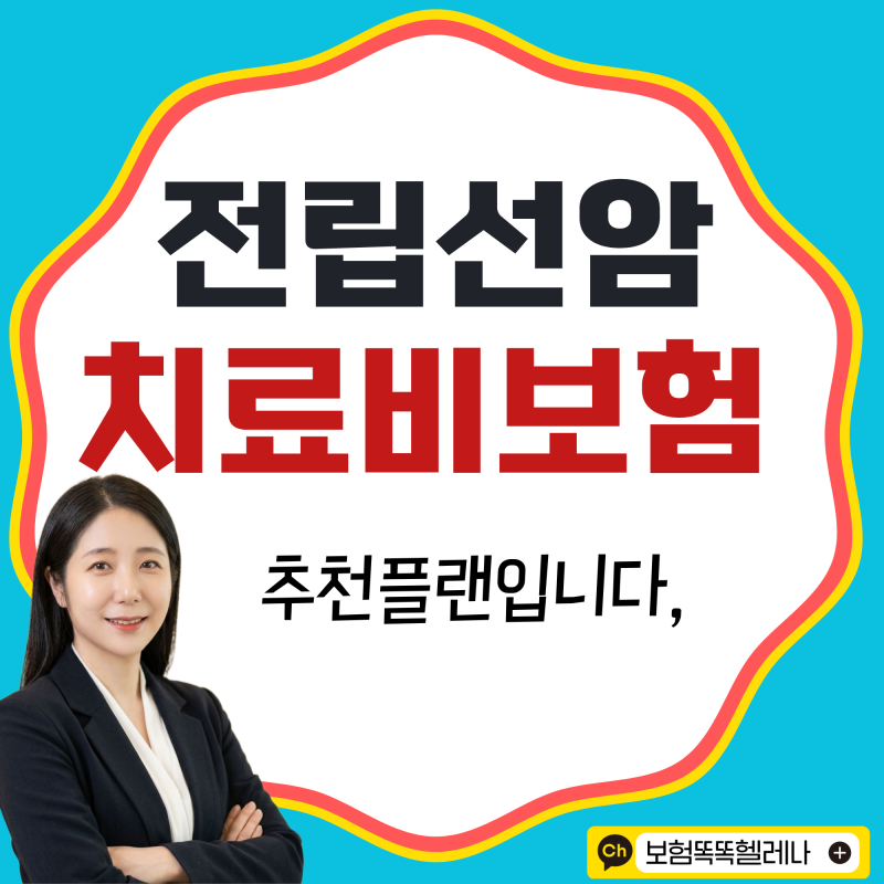 전립선암 치료비보험 중입자치료 리간드치료까지 준비한 플랜