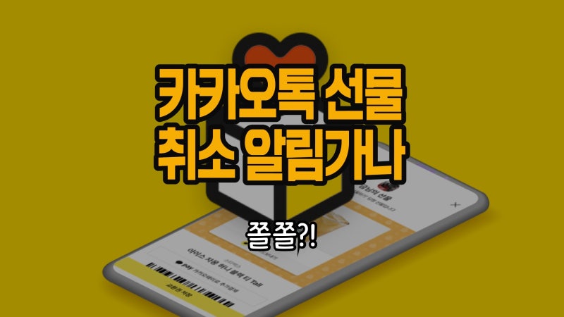 카카오톡 선물하기 취소 환불 알림, 상대방이 안다? 1초컷