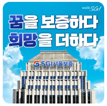 서울보증보험 / 신용을 빌려주는 회사, 위험은 안 산다.