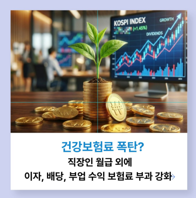 건보료 폭탄? 직장인 월급 외에 이자, 배당. 임대, 사업소득 보험료 부과 강화에 따른 대처방....