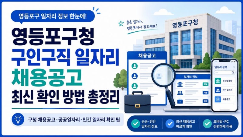 영등포구청 구인구직 일자리 채용공고 확인 방법｜공공일자리부터 민간채용까지