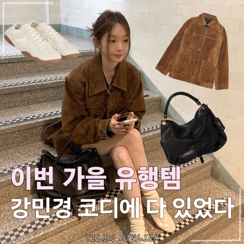 이번 가을은 이거다! 강민경의 사복 패션에서 또 등장한 스웨이드 자켓
