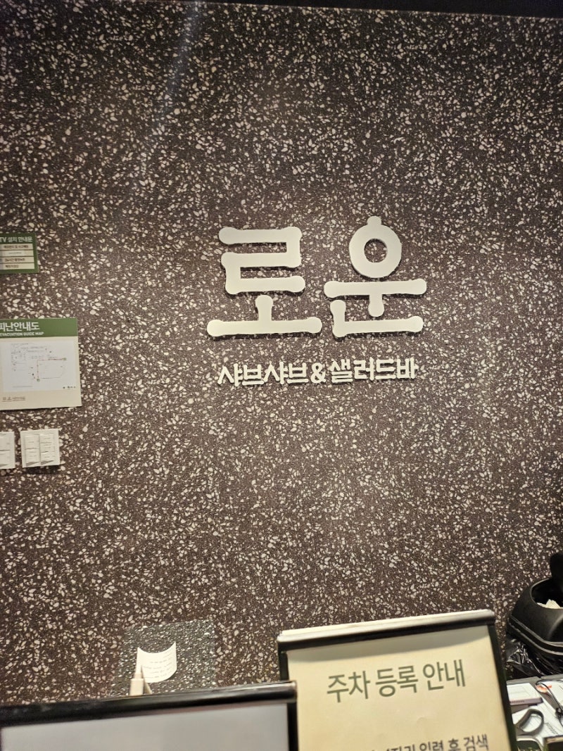범계 평촌 뉴코아 맛집 로운｜샤브샤브 무한리필 다녀온 후기