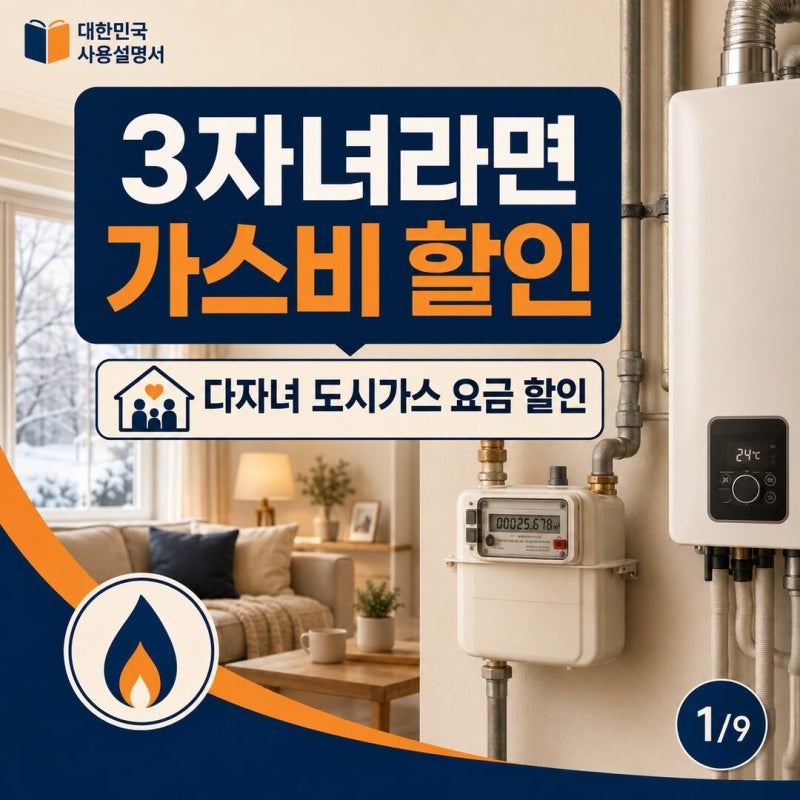 다자녀 도시가스 요금 할인 신청방법｜3자녀 기준·필요서류