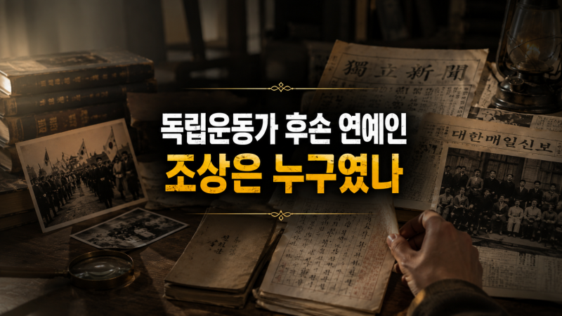 독립운동가 후손 연예인 누구? 광복절 다시 주목받는 청하·김지석·박환희·강수지, 조상은 ....
