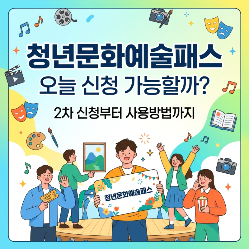 청년문화예술패스 신청 가능할까? 2차 신청부터 사용방법까지