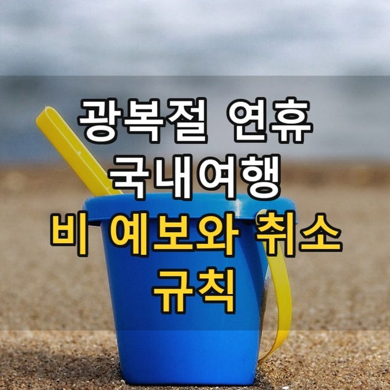광복절 연휴 날씨·국내여행 총정리 2026 - 수도권 5mm vs 경남 150mm, 지금 취소하면 얼마 무나