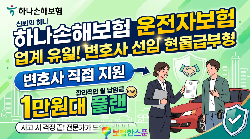 하나손해보험 운전자보험 유일하게 변호사선임 현물급부형(변호사 직접지원)1만원대 플랜