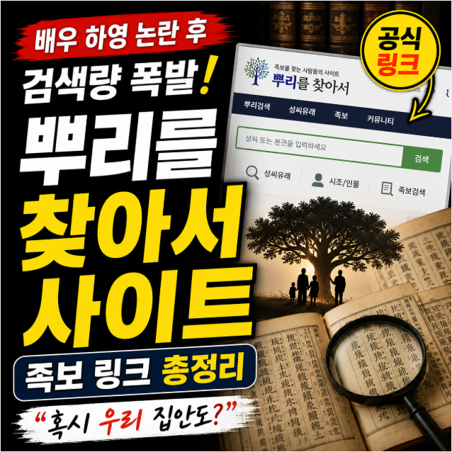 <b>뿌리를 찾아서</b> 사이트 족보 링크｜배우 하영 때문에 지금 다들 조상....