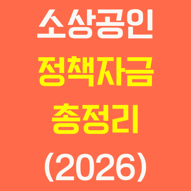 소상공인 정책자금 총정리(2026), 자금 종류 · 대출한도 · 금리 · 지원대상 한눈에 보기