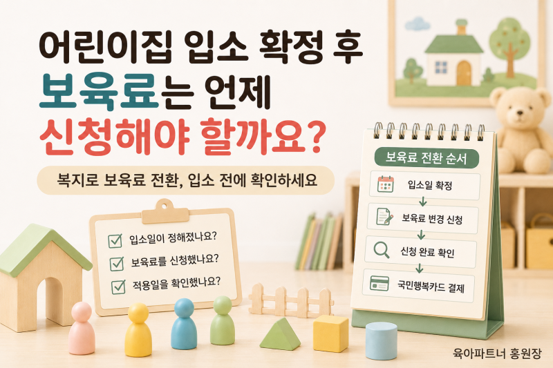 어린이집 입소가 확정되면 양육수당은 언제 보육료로 바꿔야 할까요?복지로 보육료 전환 신....
