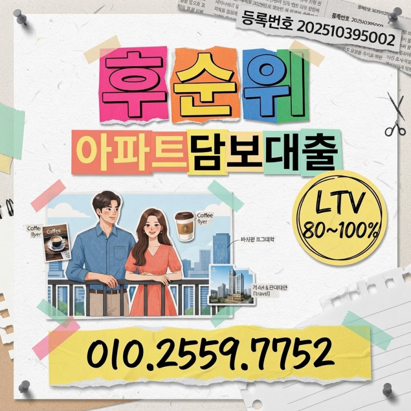 후순위담보대출 아파트후순위담보대출 개인사업자 심사 조건 체크