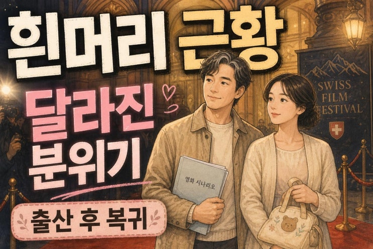 <b>김민희</b> 흰머리와 <b>홍상수</b>의 달라진 분위기, <b>출산 후</b> 첫 공식석상에서....