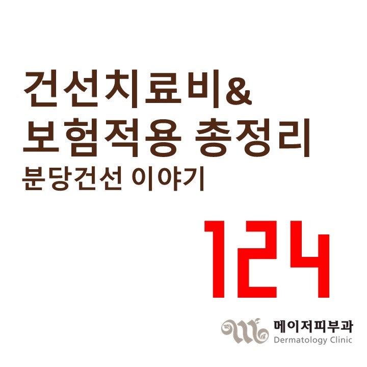 건선 치료비 &보험 적용 완전 총정리 [분당건선 이야기-124]