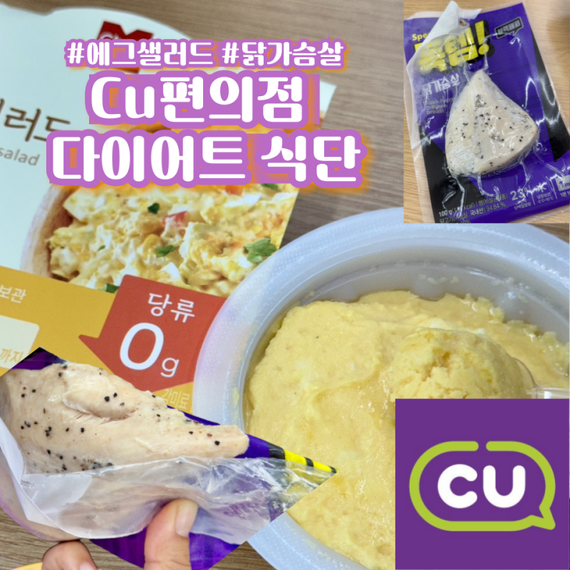CU씨유 편의점 다이어트 간편 단백질 식단 추천 : 득템 닭가슴살 오리지널 & chef M 저당 에그샐....