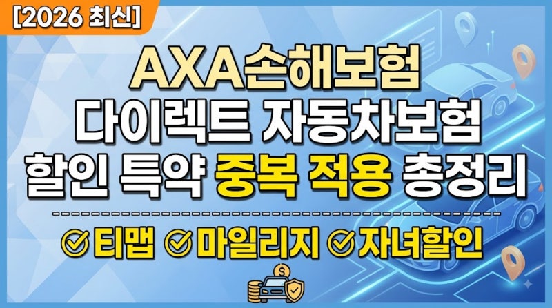 [2026 최신] AXA손해보험 다이렉트 자동차보험 할인 특약 중복 적용 총정리 (티맵/마일리지/자....