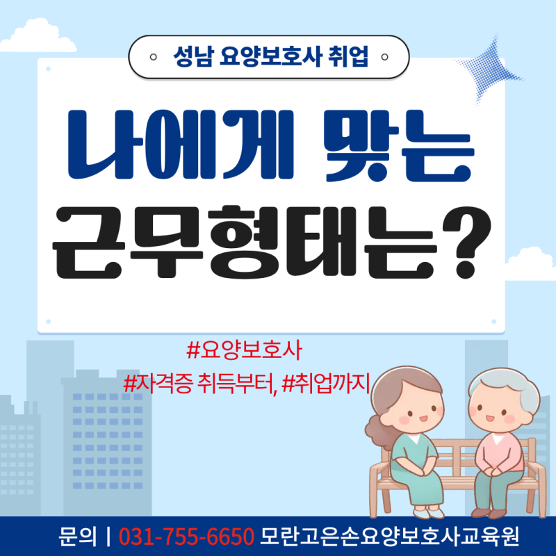 성남 요양보호사 취업, 나에게 맞는 근무 형태를 찾아보세요. [자격증 취득부터, 취업까지]9....