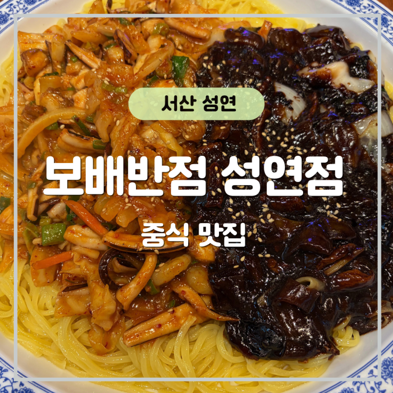 서산 중국집｜보배반점 성연점 해물쟁반짜장·짬뽕